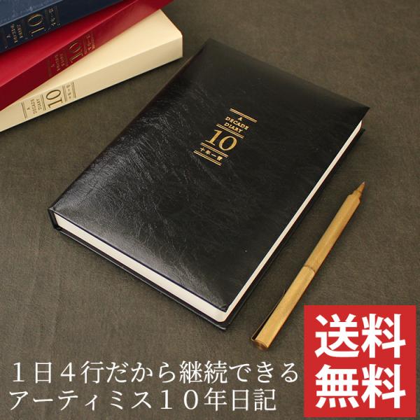 日記帳 10年日記 おしゃれ 名入れ 無料 アーティミス 十年一昔日記帳 B6 あすつく対応