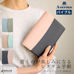 システム手帳 バイブル 名入れ 無料 アシュフォード ASHFORD システム手帳 バイブル 15mm モダングレース フラップタイプ BIBLE あすつく対応｜bunguya