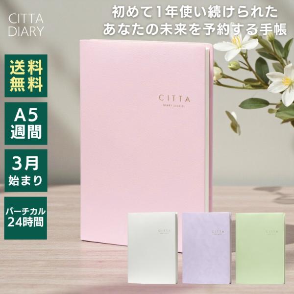 レーザー名入れ無料 2026年 3月始まり 手帳 CITTA チッタ ダイアリー 週間 ウィークリー...