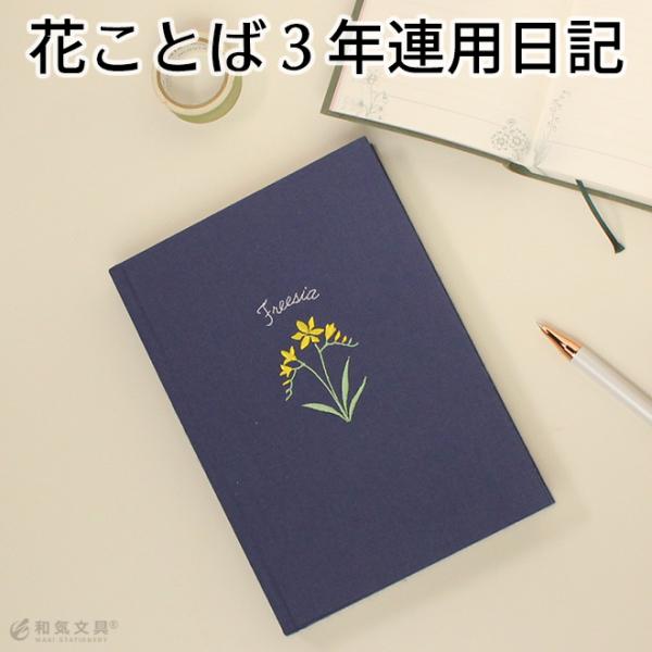 日記帳 3年日記 b6 おしゃれ 刺繍 ダイゴー 花ことば日記 3年連用 B6 かわいい 文具女子 ...
