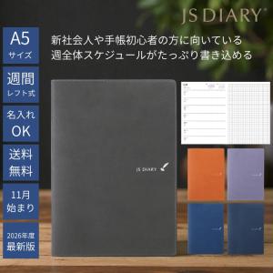 レーザー名入れ無料 2026年 手帳 JSダイアリー A5 見開き1ヶ月＋ノート