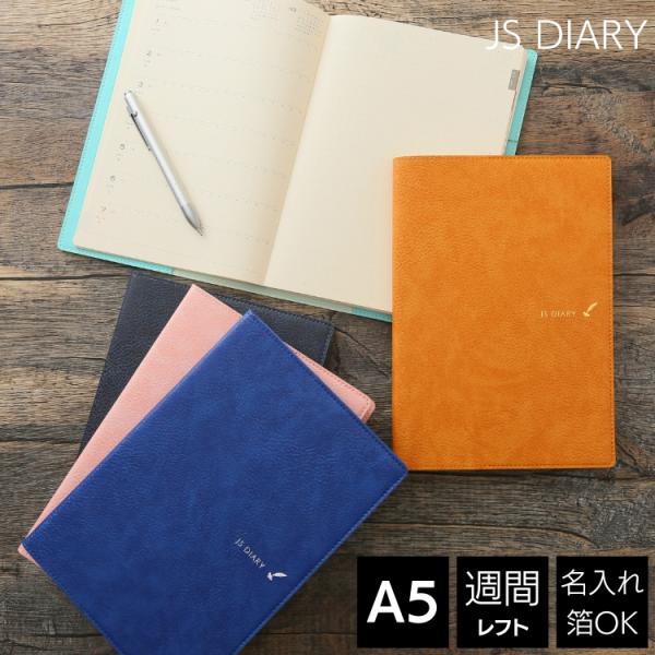 レーザー名入れ無料 2026年 手帳 JSダイアリー A5 週間 レフト あすつく対応 2025年1...