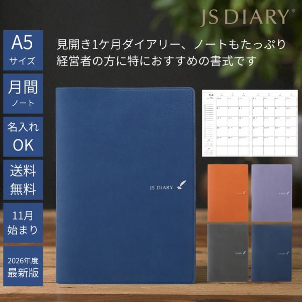 レーザー名入れ無料 2026年 手帳 JSダイアリー A5 見開き1ヶ月＋ノート あすつく対応 20...