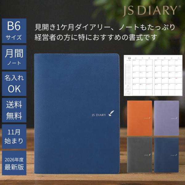 レーザー名入れ無料 2026年 手帳 JSダイアリー B6変形 見開き1ヶ月 ＋ノート あすつく対応...