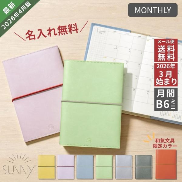 予約 2月中旬入荷予定分 名入れ 無料 2026年 4月始まり 手帳 いろは出版 サニー手帳 SUN...