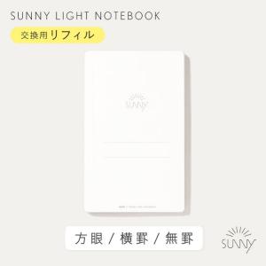 ノート A6変形 可愛い かわいい おしゃれ リフィル いろは出版 SUNNY サニーライトノートブック リフィル A6変形サイズ