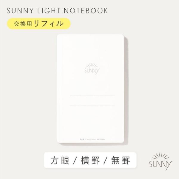 ノート A6変形 可愛い かわいい おしゃれ リフィル いろは出版 SUNNY サニーライトノートブ...