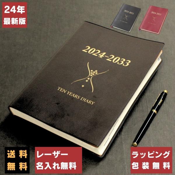 日記帳 プレゼント レーザー名入れ無料 石原 10年日記 2023〜2032 あすつく対応 誕生日 ...