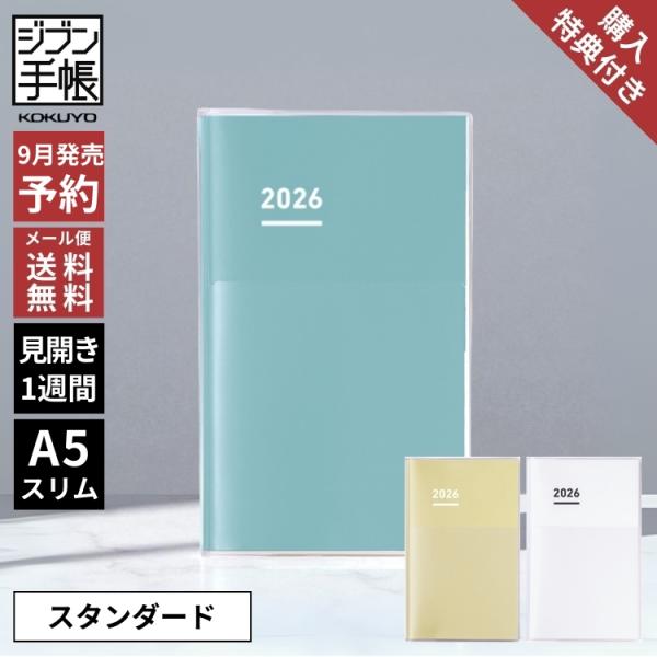 購入特典付 手帳 2026年 ジブン手帳 コクヨ ダイアリー スタンダードカバータイプ A5 スリム...