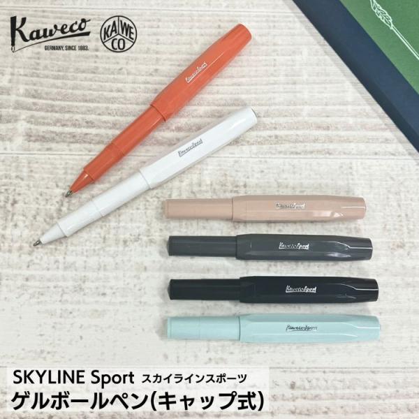 カヴェコ スカイライン スポーツ ゲル ボールペン キャップ式 Kaweco / デザイン文具 おし...