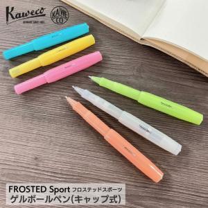 カヴェコ フロステッド スポーツ ゲル ボールペン キャップ式 Kaweco / デザイン文具 おしゃれ かわいい 文具 あすつく対応 パステル コンパクト｜bunguya