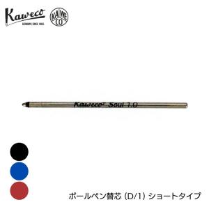 カヴェコ ボールペン 替芯 D/1 ショート タイプ Kaweco KAWECO-REFD1｜bunguya