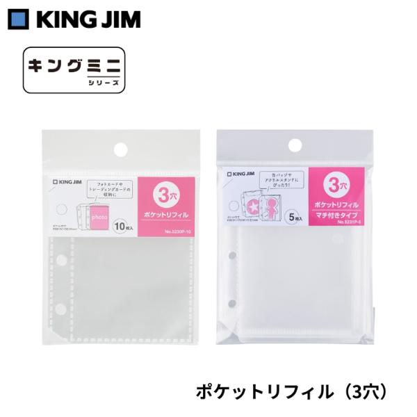 キングジム KING JIM ポケットリフィル 3穴 あすつく対応 キングミニ バインダー