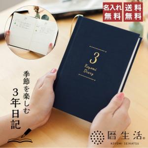 名入れ 無料 暦生活 季節を楽しむ3年日記 あすつく対応