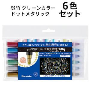 呉竹 カラーペン ツインペン ZIG クリーンカラー ドット 12色セット