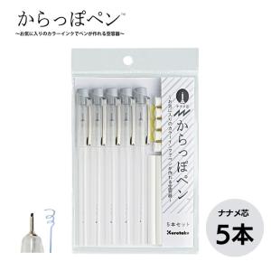 呉竹 からっぽペン ナナメ芯 5本セットの商品画像