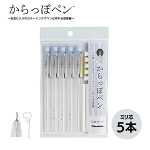 呉竹 からっぽペン ミリ芯 5本セット 0.25mm｜bunguya