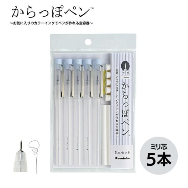 呉竹 からっぽペン ミリ芯 5本セット 0.25mm