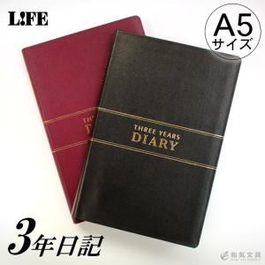 日記帳 3年日記 ライフ 3年連用日記 A5サイズ / 名入れ可能