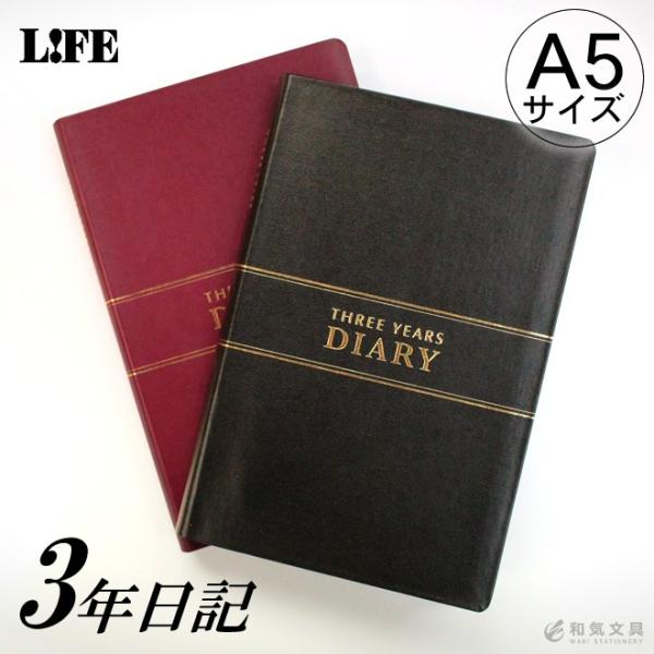 日記帳 3年日記 ライフ 3年連用日記 A5サイズ / 名入れ可能（有料）