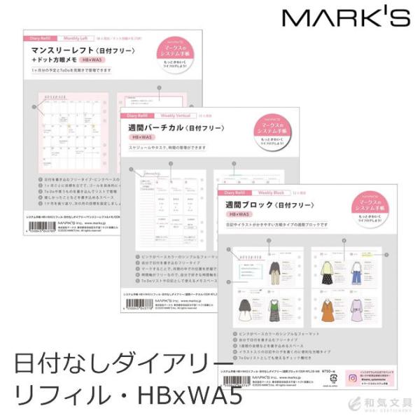 マークス MARKS システム手帳 リフィル 日付なしダイアリー HBxWA5 あすつく対応