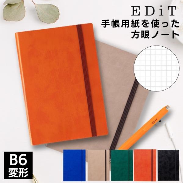 名入れ 無料 マークス EDiT 手帳用紙を使ったノート 方眼 B6 変形 サイズ MARKS エデ...