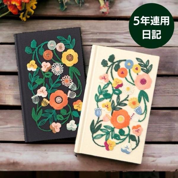 名入れ 無料 ミドリ midori 5年連用日記 刺繍 花柄 あすつく対応 5年日記 文具女子 かわ...