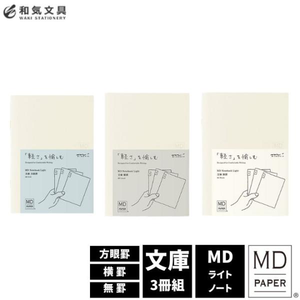 ミドリ midori ＭＤノートライト文庫 ３冊組Ａ あすつく対応