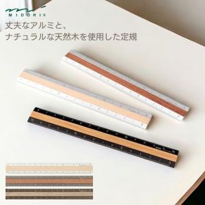 アルミ ウッド 定規 15cm ものさし midori ミドリ / デザイン文具 おしゃれ文具 かっこいい 文具 文房具 ビジネス 仕事 あすつく対応 天然 木 竹 スタイリッシュ｜文房具の和気文具