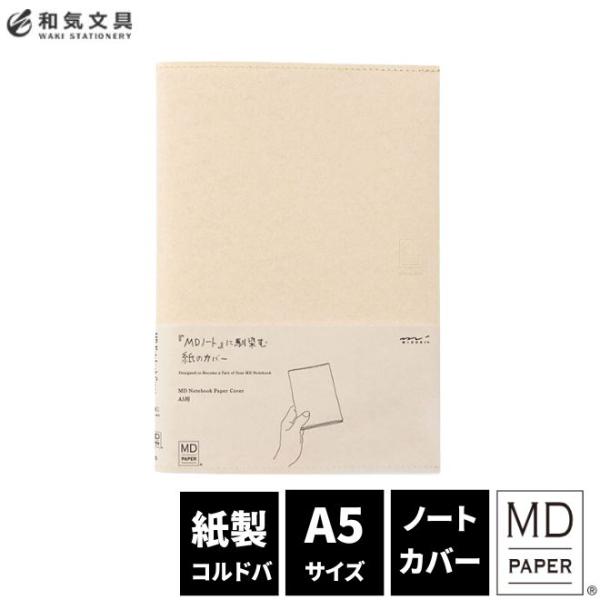 ミドリ midori ＭＤノートカバーＡ５ 紙 あすつく対応 デザイン文具　おしゃれ文具