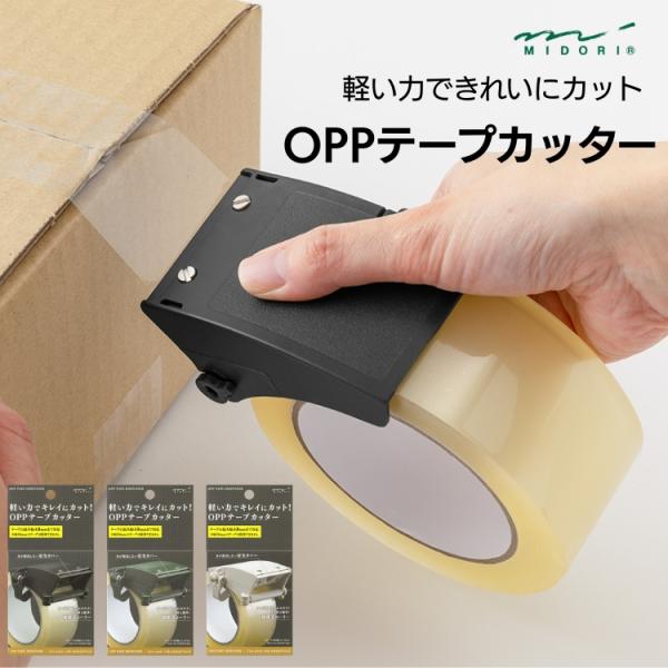 ミドリ midori OPP テープカッター あすつく対応 OPPテープ / クラフトテープ 対応 ...