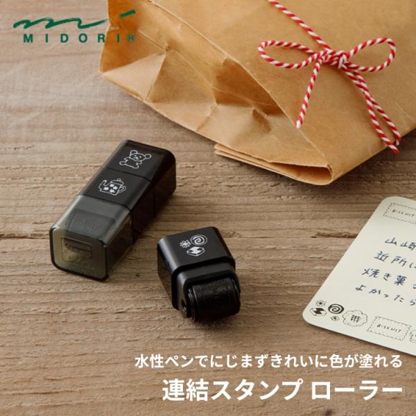 ミドリ 連結スタンプ ローラー midori 3連 黒インキ