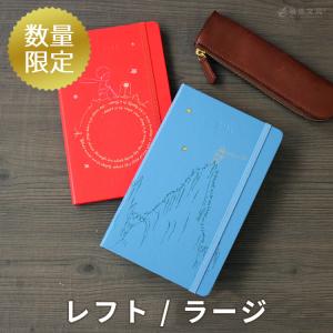 名入れ 無料  2023年 手帳 限定 モレスキン 星の王子さま 週間 スケジュール＋ノート（レフト式） ハードカバー ラージサイズ あすつく対応 祝日シール付
