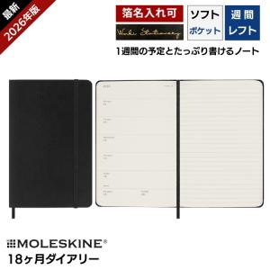 MOLESKINE（モレスキン） レーザー名入れ無料 手帳 2026年 18ヶ月