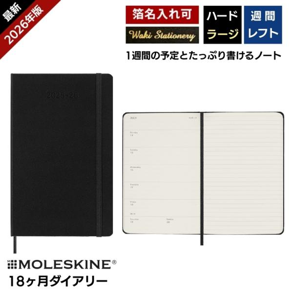 レーザー名入れ無料 モレスキン 手帳 2026年 18ヶ月 ダイアリー レフト ウィークリー ハード...