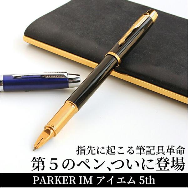 万年筆 ボールペン でもない革新的な書き味 名入れ 無料 パーカー PARKER 5th IM アイ...