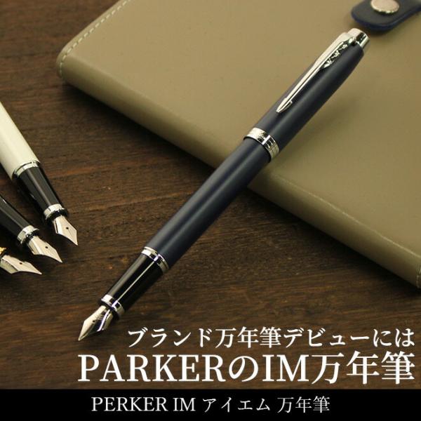 パーカー 万年筆 ブランド 名入れ 無料 アイエム IM 万年筆（細字） あすつく対応