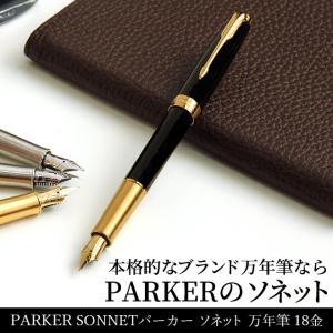 パーカー 万年筆 ブランド 名入れ 無料 ソネット 万年筆 18金ペン先（細字） あすつく対応｜bunguya