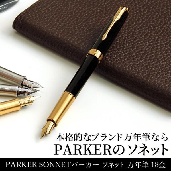 パーカー 万年筆 ブランド 名入れ 無料 ソネット 18金ペン先（細字） あすつく対応 万年筆