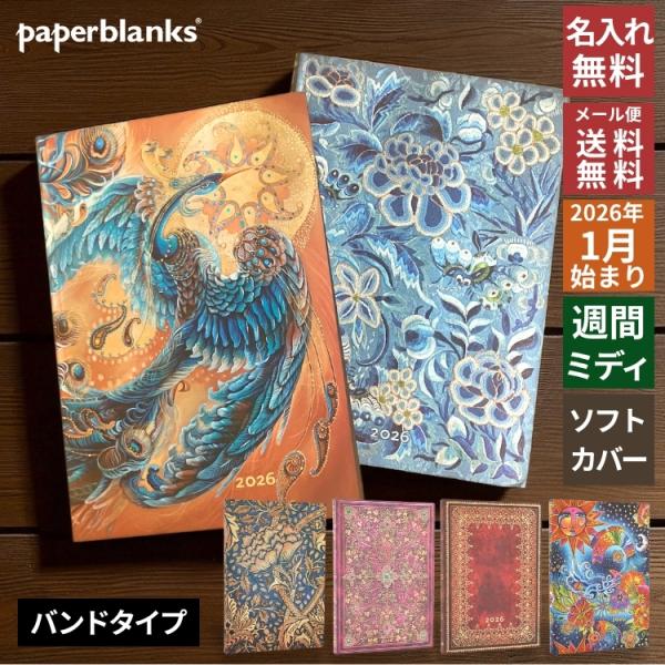 名入れ 無料 手帳 2026年 ペーパーブランクス paperblanks ミディサイズ バーソ ソ...
