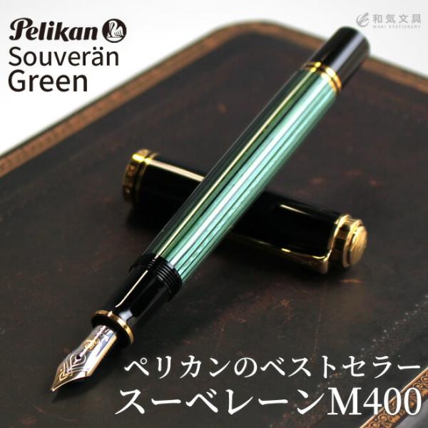 父の日ラッピング無料  クーポン配布中  名入れ 無料 ペリカン Pelikan スーベレーンM40...