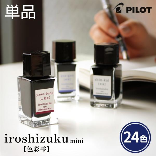 パイロット 万年筆 インキ 色彩雫 いろしずく mini 15 ml iroshizuku PILO...