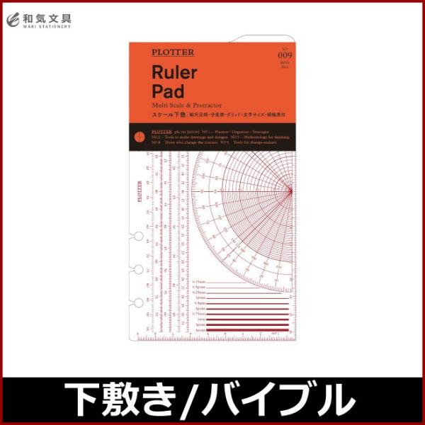 プロッター PLOTTER スケール下敷 （ バイブルサイズ ） あすつく対応