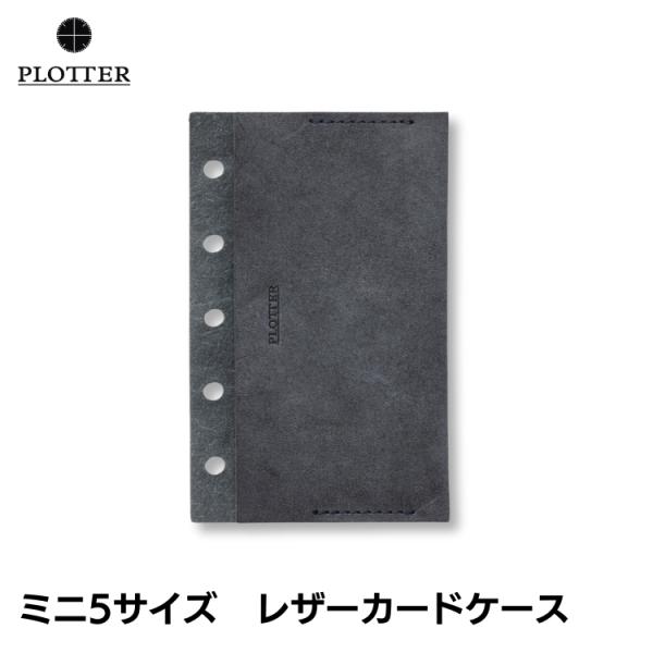 プロッター PLOTTER レザー カードケース ミニ5 サイズ あすつく対応 システム手帳 リフィ...