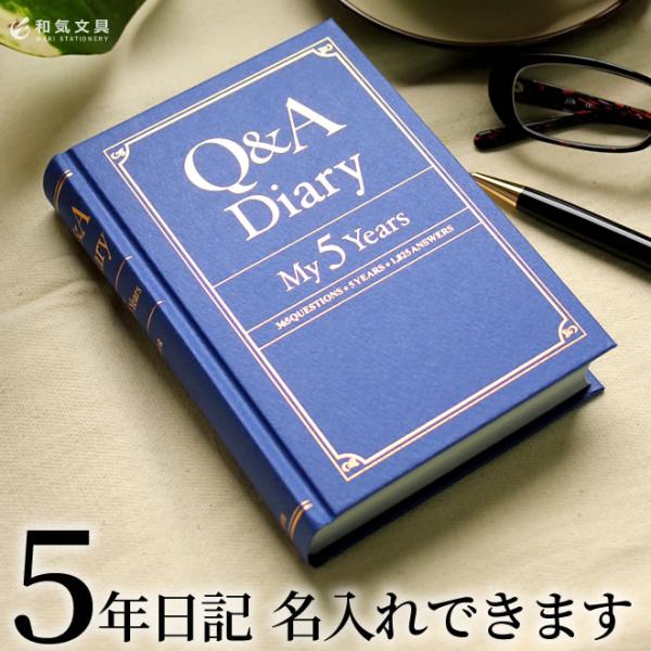 日記 日記帳 名入れ 無料 Q＆A ダイアリー Q＆A Diary ： My5Years あすつく対...