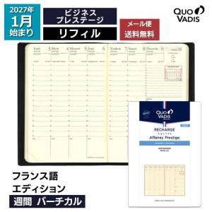 手帳 2023年 クオバディス QUOVADIS 週間 バーチカル10×15cm ビジネスプレステージ リフィル フランス語エディション