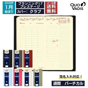 2026年 手帳 クオバディス QUOVADIS 週間 バーチカル（時間軸タテ）8.8×17cm プランニング17 プレステージ クラブ / 名入れ可能（有料）