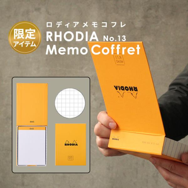 限定 ロディア RHODIA メモ コフレ no.13 あすつく対応