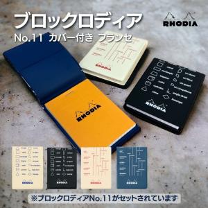 限定デザイン  ロディア RHODIA No.11 カバー付き フランセ あすつく対応 ブロックロディア メモ帳 プチギフト｜bunguya