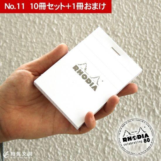 ロディア メモ帳 No.11 ホワイト 10冊セット+1冊おまけ あすつく対応